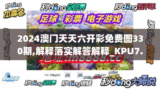 2024澳门天天六开彩免费图330期,解释落实解答解释_KPU7.39