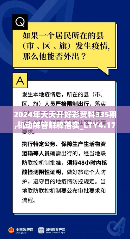 2024年天天开好彩资料335期,机动解答解释落实_LTY4.17