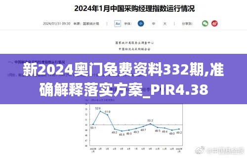 新2024奥门兔费资料332期,准确解释落实方案_PIR4.38