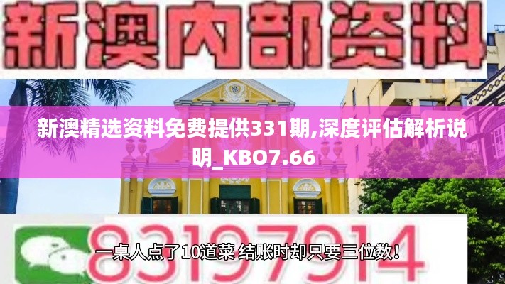 新澳精选资料免费提供331期,深度评估解析说明_KBO7.66