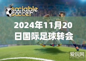 2024年国际足球转会最新新闻，绿茵征途上的心灵之旅与自然美景探索