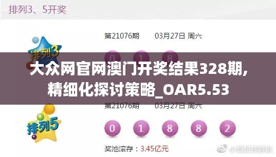 大众网官网澳门开奖结果328期,精细化探讨策略_OAR5.53