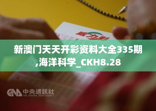 新澳门天天开彩资料大全335期,海洋科学_CKH8.28