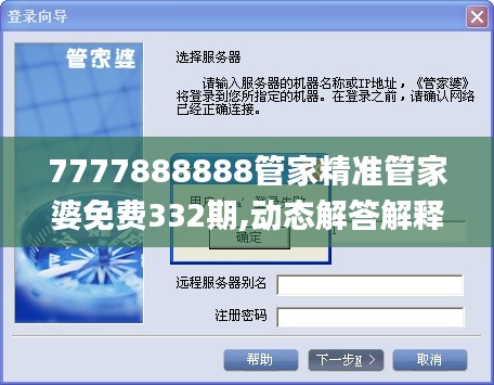 7777888888管家精准管家婆免费332期,动态解答解释落实_VFM5.53