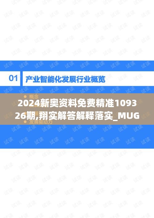 2024新奥资料免费精准109326期,翔实解答解释落实_MUG3.13