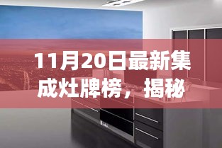 11月20日最新集成灶牌榜，揭秘集成灶新宠，启程探索自然美景的宁静之旅