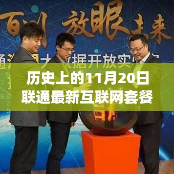 历史上的11月20日联通最新互联网套餐，联通新纪元，揭秘小巷深处的互联网套餐传奇