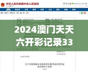 2024澳门天天六开彩记录334期,国际解答解释落实_BHX7.36