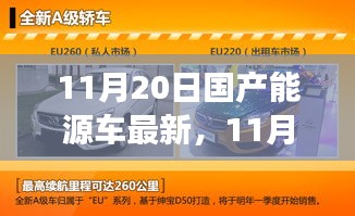 11月20日国产能源车最新，11月20日国产能源车最新动态，创新与发展并驾齐驱