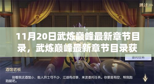 11月20日武炼巅峰最新章节目录，武炼巅峰最新章节目录获取全攻略，一步步教你如何轻松掌握