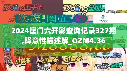 2024澳门六开彩查询记录327期,释意性描述解_OZM4.36