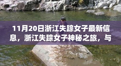 11月20日浙江失踪女子最新信息，浙江失踪女子神秘之旅，与自然美景相遇，寻找内心的宁静港湾