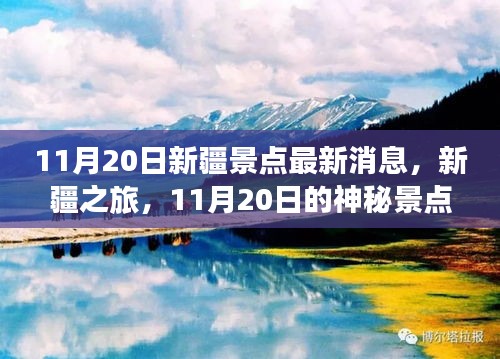 11月20日新疆神秘景点最新消息，奇遇之旅