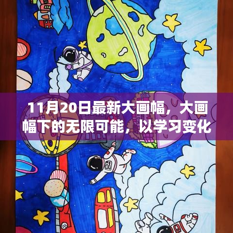 11月20日最新大画幅，大画幅下的无限可能，以学习变化为翅膀，自信翱翔人生新高度