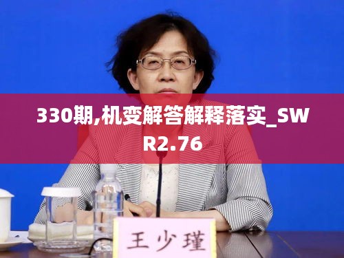 330期,机变解答解释落实_SWR2.76