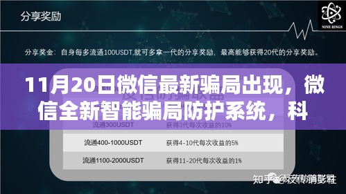 微信全新智能骗局防护系统，科技护航安全生活新篇章（11月20日最新骗局曝光）