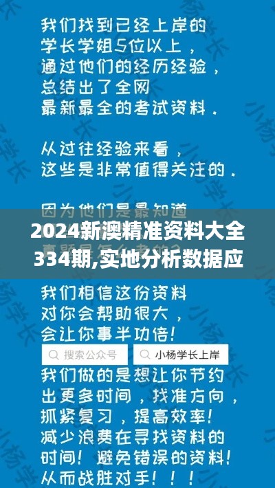 2024新澳精准资料大全334期,实地分析数据应用_IQS1.73