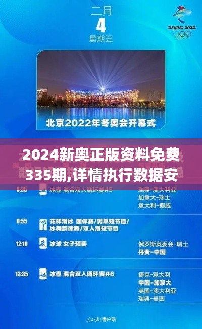 2024新奥正版资料免费335期,详情执行数据安援_ENB4.44