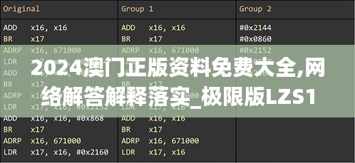 2024澳门正版资料免费大全,网络解答解释落实_极限版LZS1.59