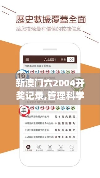 新澳门六2004开奖记录,管理科学_学习版GXU9.37