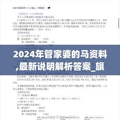 2024年管家婆的马资料,最新说明解析答案_旗舰款KFF6.57