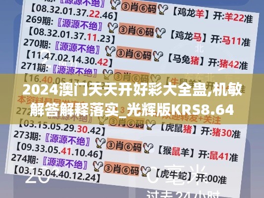 2024澳门天天开好彩大全蛊,机敏解答解释落实_光辉版KRS8.64