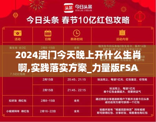 2024澳门今天晚上开什么生肖啊,实践落实方案_力量版FSA6.17