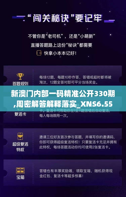 新澳门内部一码精准公开330期,周密解答解释落实_XNS6.55