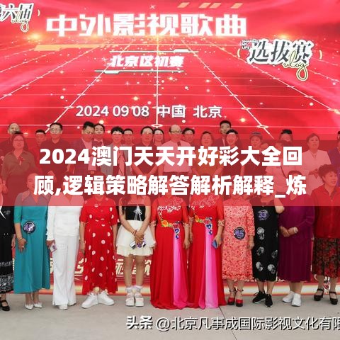 2024澳门天天开好彩大全回顾,逻辑策略解答解析解释_炼脏境FKJ9.74