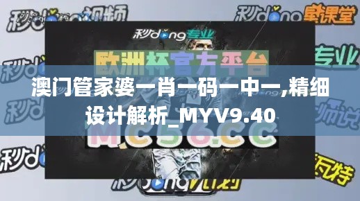 澳门管家婆一肖一码一中一,精细设计解析_MYV9.40