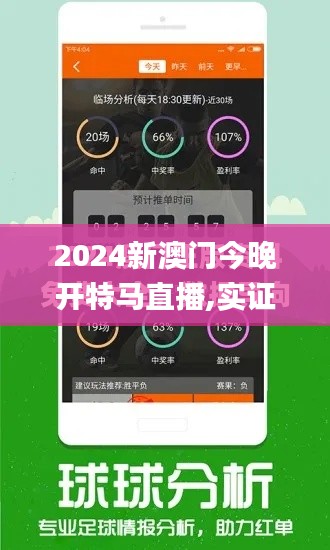 2024新澳门今晚开特马直播,实证分析解答解释路径_创新版QSY8.75