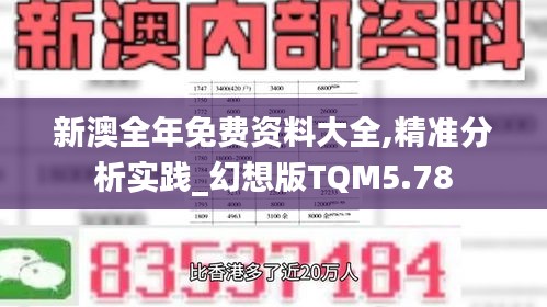 新澳全年免费资料大全,精准分析实践_幻想版TQM5.78