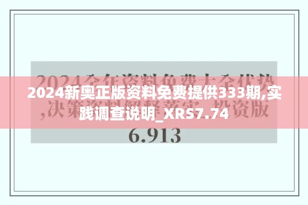 2024新奥正版资料免费提供333期,实践调查说明_XRS7.74