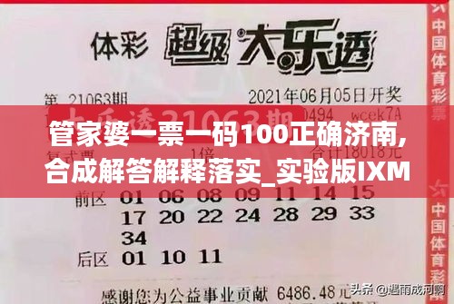 管家婆一票一码100正确济南,合成解答解释落实_实验版IXM6.35