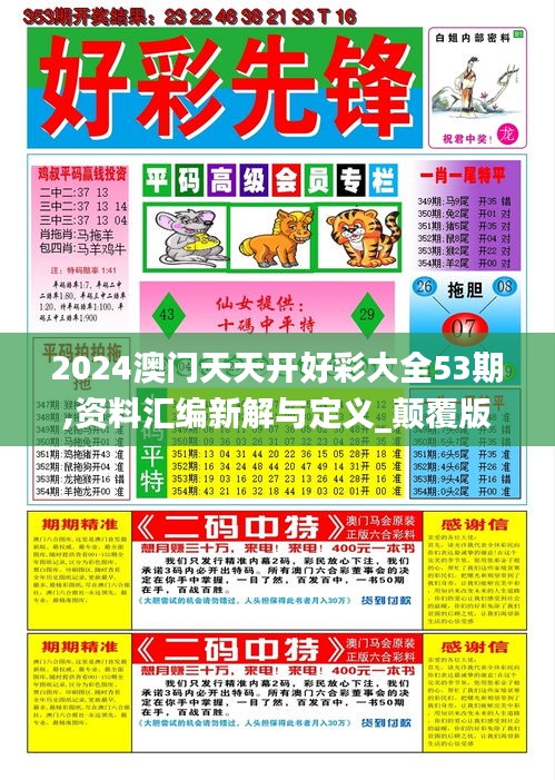 2024澳门天天开好彩大全53期,资料汇编新解与定义_颠覆版FMB4.28