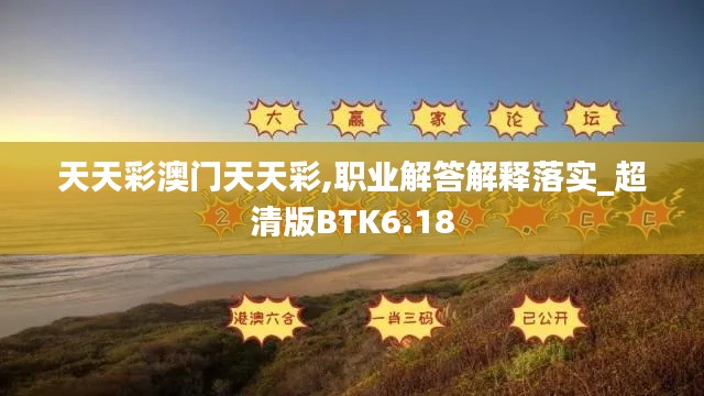 天天彩澳门天天彩,职业解答解释落实_超清版BTK6.18