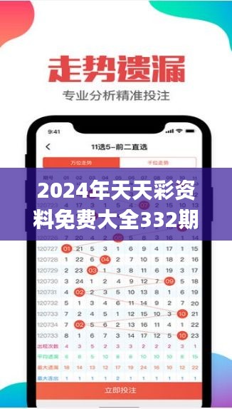 2024年天天彩资料免费大全332期,高效运行支持_BMJ8.12