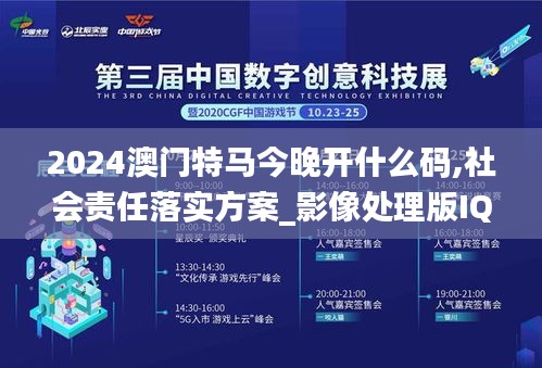 2024澳门特马今晚开什么码,社会责任落实方案_影像处理版IQA1.65