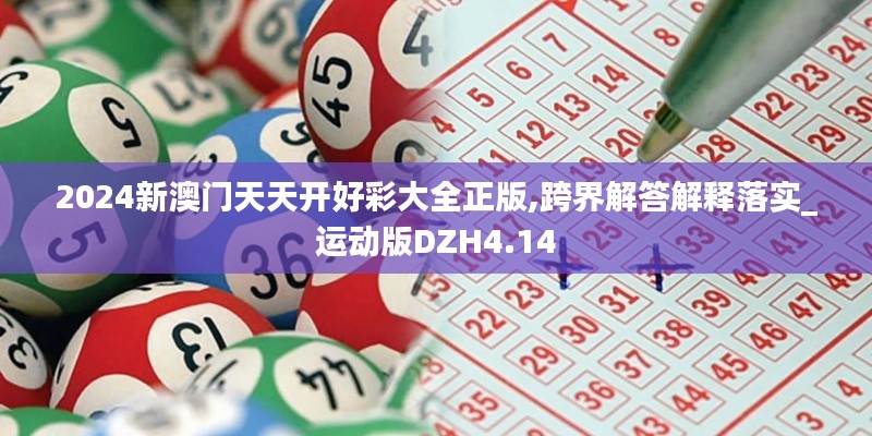 2024新澳门天天开好彩大全正版,跨界解答解释落实_运动版DZH4.14