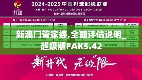 新澳门管家婆,全面评估说明_超级版FAK5.42