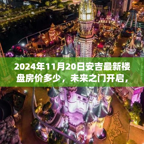 2024年11月20日安吉最新楼盘房价多少，未来之门开启，学习变化，拥抱新居，2024年安吉新楼盘房价揭秘的励志之旅