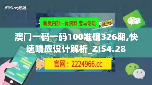 澳门一码一码100准确326期,快速响应设计解析_ZIS4.28