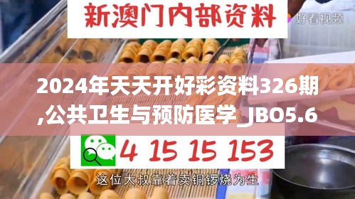 2024年天天开好彩资料326期,公共卫生与预防医学_JBO5.61