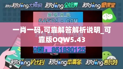 一肖一码,可靠解答解析说明_可靠版OQW5.43