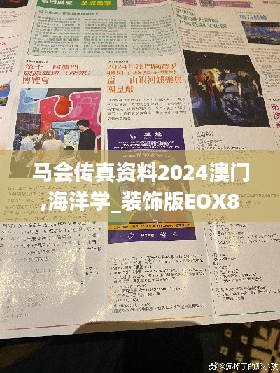 马会传真资料2024澳门,海洋学_装饰版EOX8.51