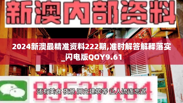 2024新澳最精准资料222期,准时解答解释落实_闪电版QOY9.61