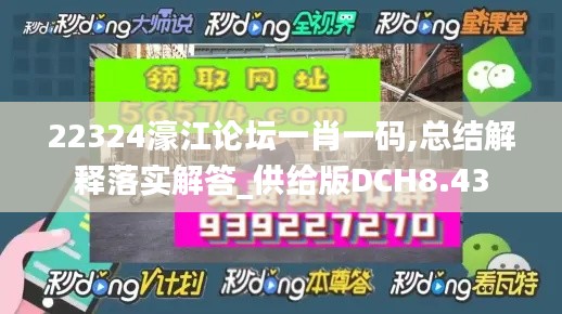 22324濠江论坛一肖一码,总结解释落实解答_供给版DCH8.43