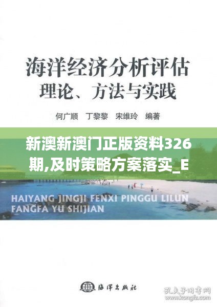 新澳新澳门正版资料326期,及时策略方案落实_EUZ8.17