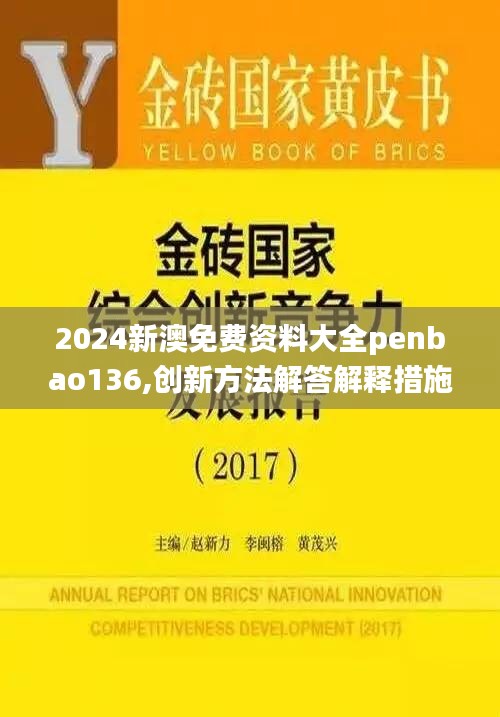 2024新澳免费资料大全penbao136,创新方法解答解释措施_炼脏境NNF7.70