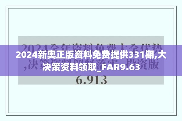 2024新奥正版资料免费提供331期,大决策资料领取_FAR9.63